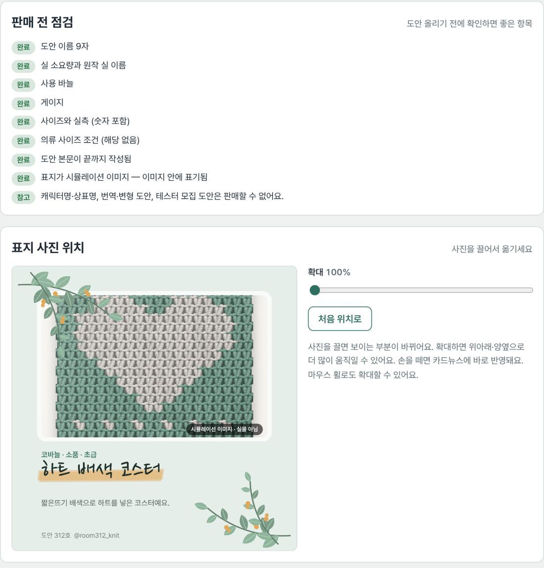 도안 올리기 전 점검과 표지 사진 위치 조절 화면